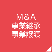 M＆A事業承継事業譲渡