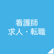 看護師求人・転職