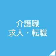 介護職求人・転職