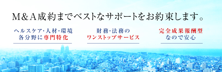 M＆A成約までベストなサポートを提供できるのには理由があります