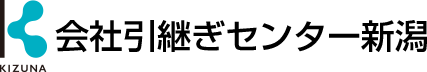 会社引継ぎセンター新潟
