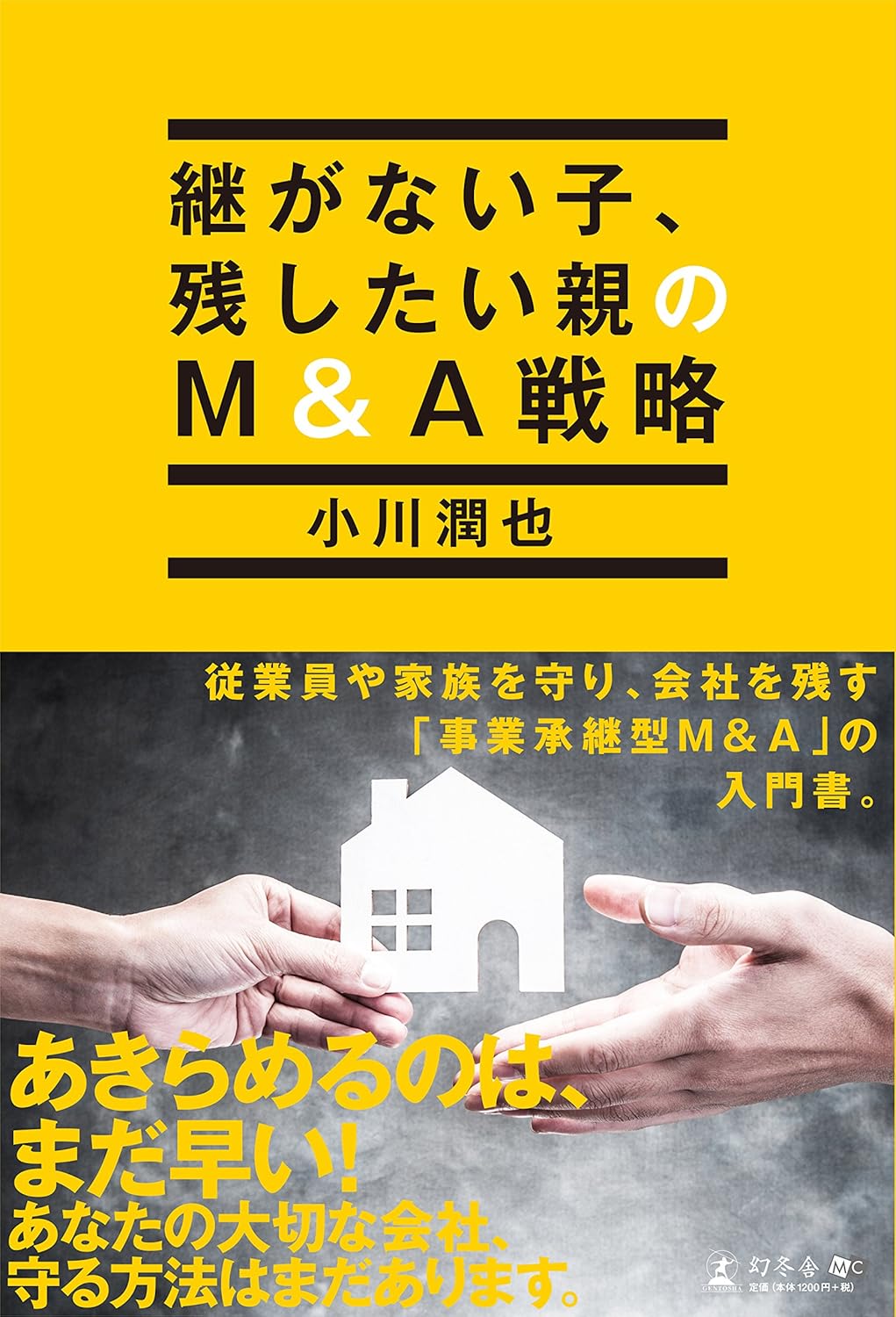 継がない子、残したい親のM&A戦略